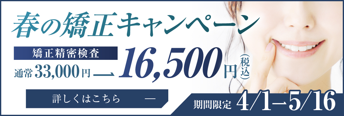 矯正キャンペーン